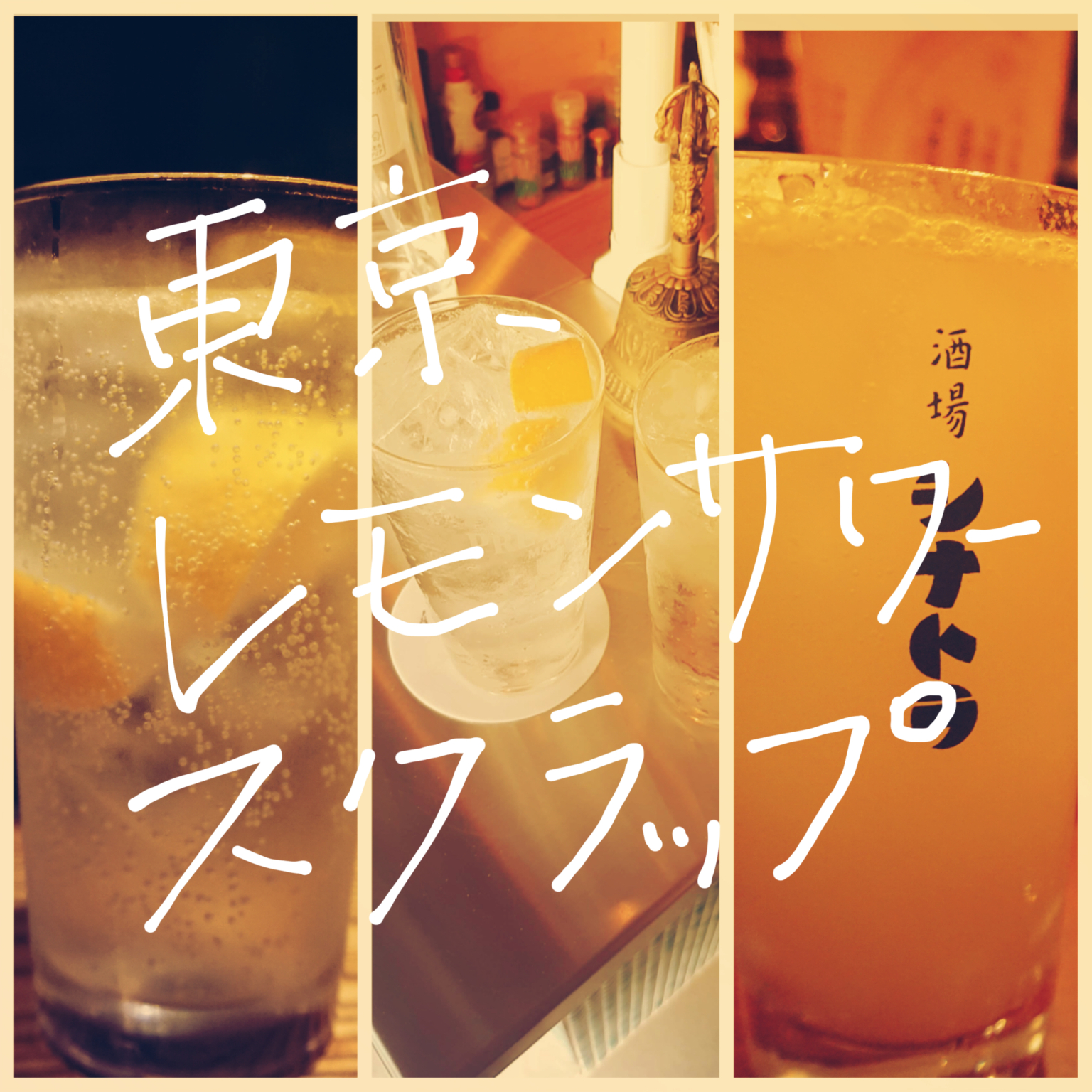 東京都内で飲めるおすすめの美味しいレモンサワー 東京よりみちでーと